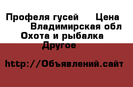  Профеля гусей . › Цена ­ 400 - Владимирская обл. Охота и рыбалка » Другое   